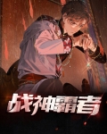 战神霸者