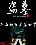 盗墓开局成为吴家四爷
