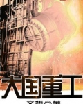 大国重工