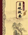 贞观政要(无注释版)