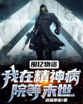囤亿物资:我在精神病院等末世