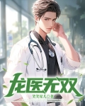 龙医无双