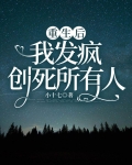 重生后,我发疯创死所有人