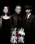 灵魂摆渡4:重启444号便利店