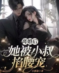 离婚后, 她被小叔掐腰宠