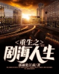 重生之剧海人生