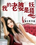 我的老婆是妖精