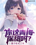 你这青梅保甜吗?