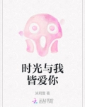 时光与我皆爱你