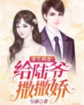 重生萌妻:给陆爷撒撒娇