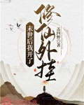 末世后我开了修仙外挂