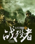 战殁者