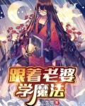 跟着老婆学魔法