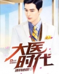 大医时代