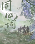 同心词
