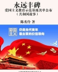 永远丰碑:爱国主义教育示范基地名单公布