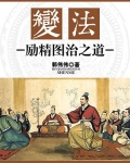 变法：励精图治之道