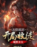万倍返还:开局收徒魔教圣女