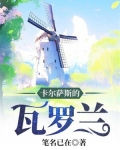 卡尔萨斯的瓦罗兰