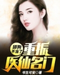 舔狗不当了,重振医仙名门!