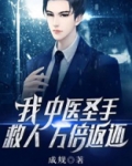 我,中医圣手,救人万倍返还!