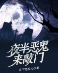 夜半恶鬼来敲门
