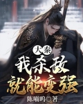 大秦:我杀敌就能变强