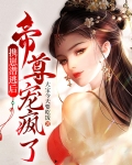 携崽潜逃后,帝尊宠疯了