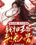 嫡女凶狠，重生后我被战神王爷枭宠入骨