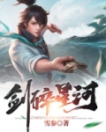 剑碎星河