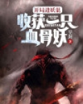 开局进妖巢:收获一只血骨妖