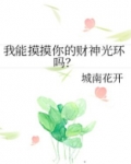 我能摸摸你的财神光环吗?