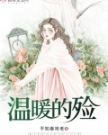 温暖的殓