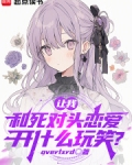让我和死对头恋爱,开什么玩笑?