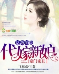 豪门密丑，总裁的代嫁新娘