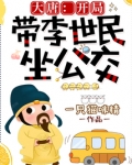 大唐：开局带李世民坐公交