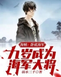 海贼:卧底海军,九岁成为海军大将