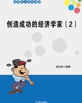 创造成功的经济学家(2)