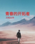 青春的开拓者