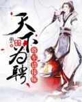 天下为聘：将军请接嫁