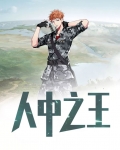 人中之王