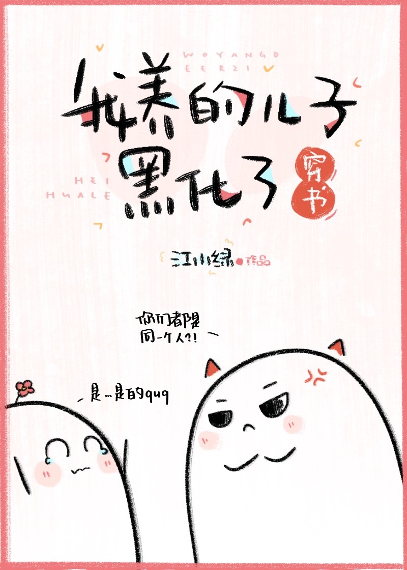 我养的儿子黑化了[穿书]笔趣阁