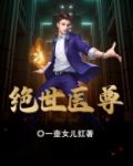 绝世医尊