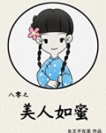 八零之美人如蜜