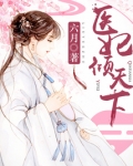医妃倾天下(又名:权宠天下、元后传)