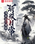 身在公门里的斩妖日常