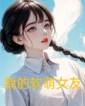 我的软萌女友