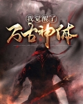 我觉醒了万古神体