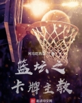 篮坛之卡牌主教