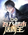 神医:吾乃都市活阎王